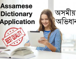 Best Assamese Dictionary Mobile App Ujudebug