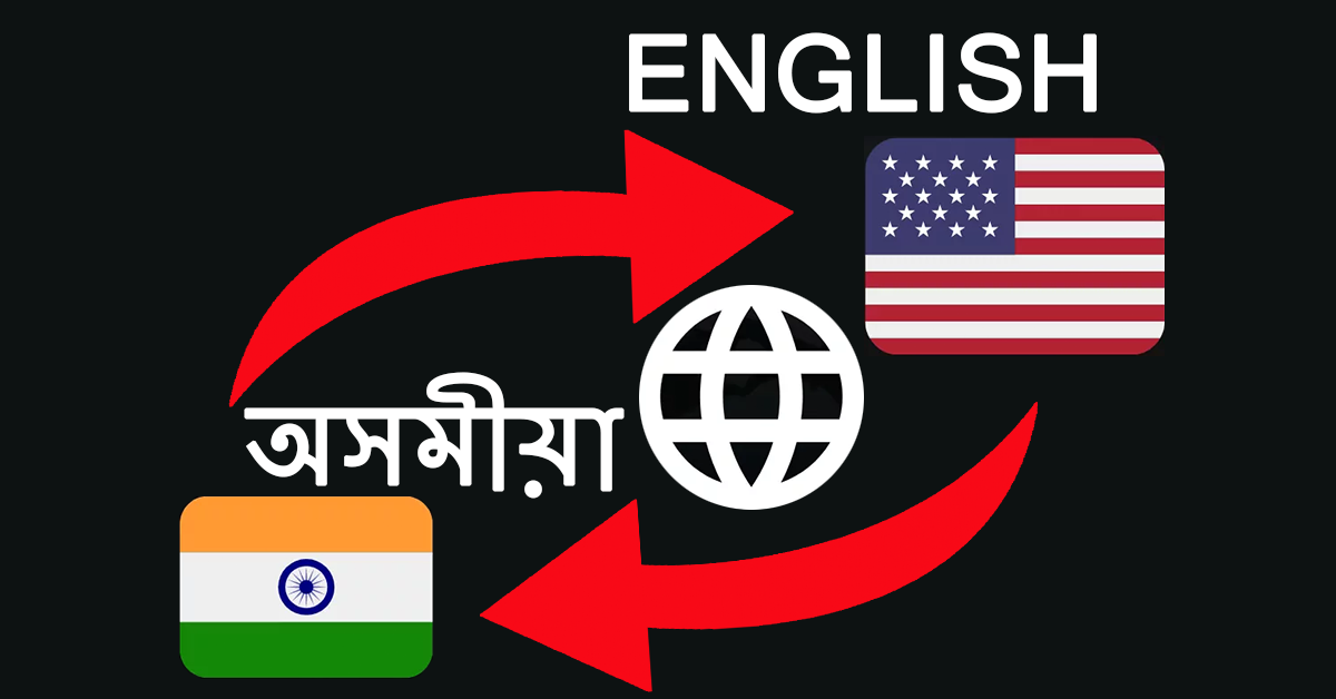 How to translate Assamese to English? UJUDEBUG