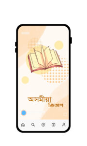 Discover Assamese Literature: 7 Powerful Reasons to Try This Beautiful New Book App for Readers is your ultimate guide to exploring the soul of Assam through a modern digital reading experience. Whether you're passionate about Assamese culture or simply love discovering meaningful stories, this blog reveals how one simple app is transforming the way we read. From offline access to emerging authors, every reason is crafted to inspire you to reconnect with the beauty of Assamese literature in a fresh, powerful way.