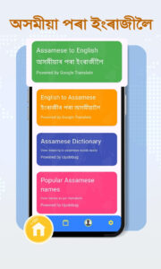 Discover 7 Reasons Why the Best Assamese Translator App Is the Best Way to Learn Assamese Words – from reviving childhood memories to helping NRIs teach their children. Preserve culture, learn simple words, and stay connected to Assam anytime, anywhere.