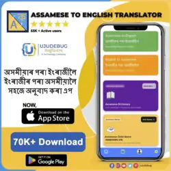 UJU Translator App - Assamese English Dictionary and Tranlation
